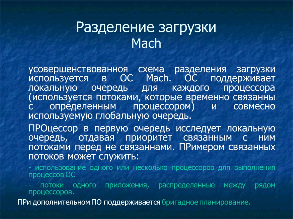 Разделение загрузки Mach усовершенствованноя схема разделения загрузки используется в ОС Mach. ОС поддерживает локальную